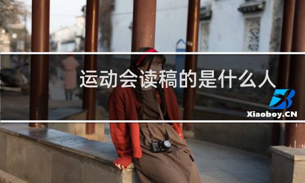 运动会读稿的是什么人图片