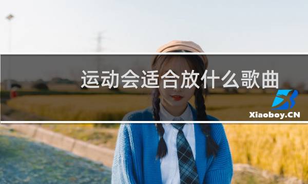 运动会适合放什么歌曲图片