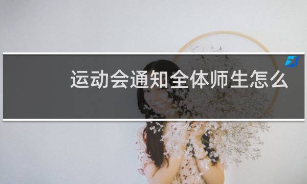 运动会通知全体师生怎么写图片
