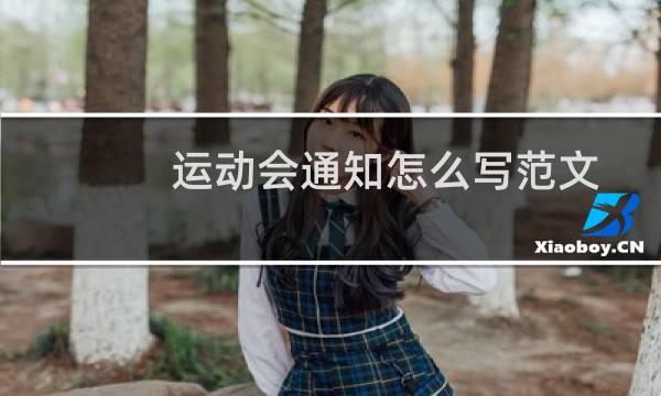 运动会通知怎么写范文图片