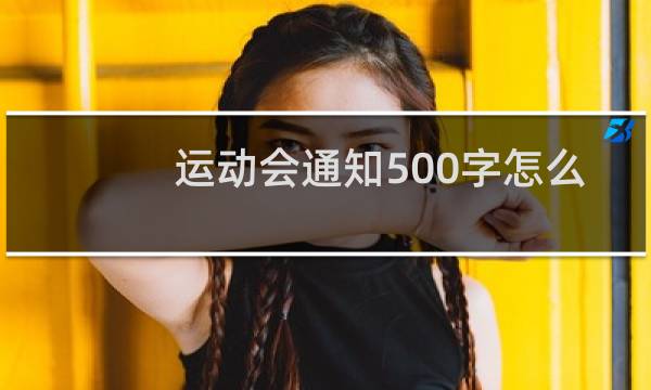 运动会通知500字怎么写图片