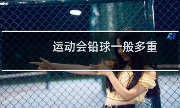 运动会铅球一般多重图片