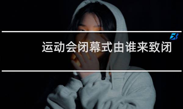 运动会闭幕式由谁来致闭幕词图片