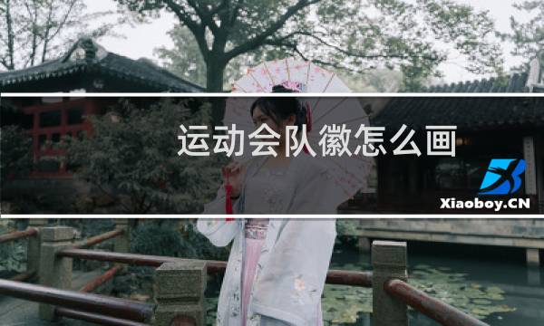 运动会队徽怎么画图片