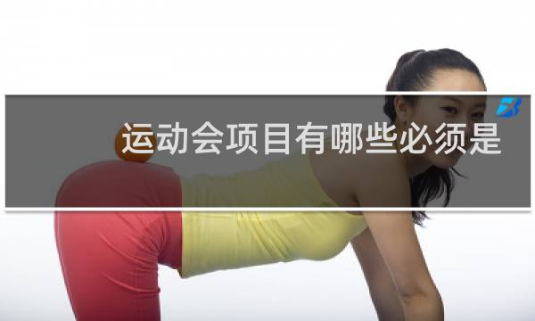 运动会项目有哪些必须是六人一参加图片