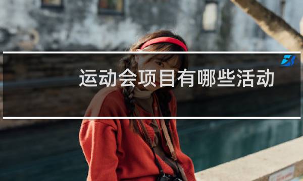 运动会项目有哪些活动图片