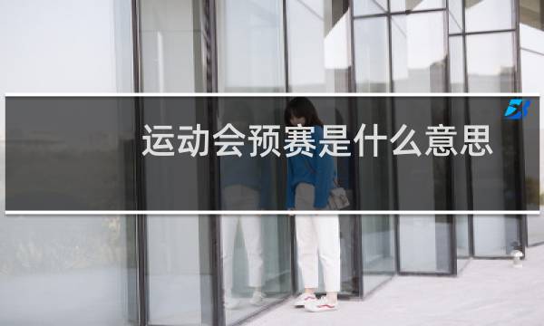 运动会预赛是什么意思图片
