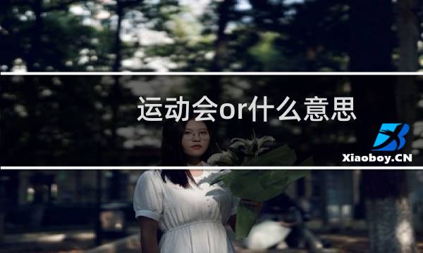 运动会or什么意思图片