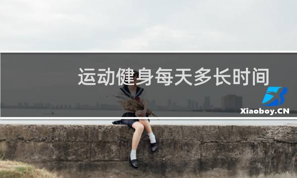 运动健身每天多长时间图片