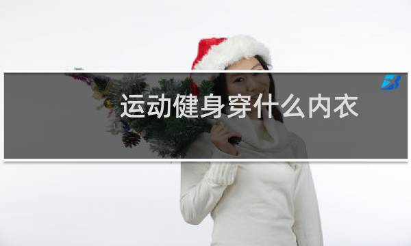 运动健身穿什么内衣图片