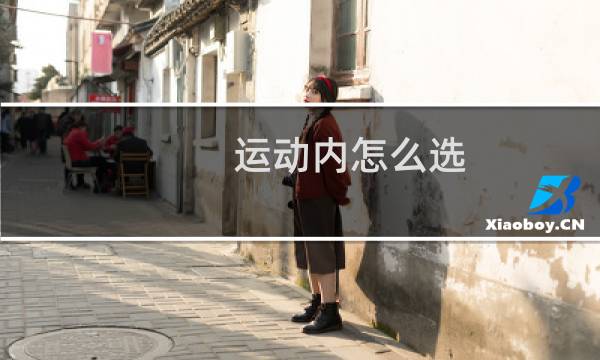运动内怎么选图片