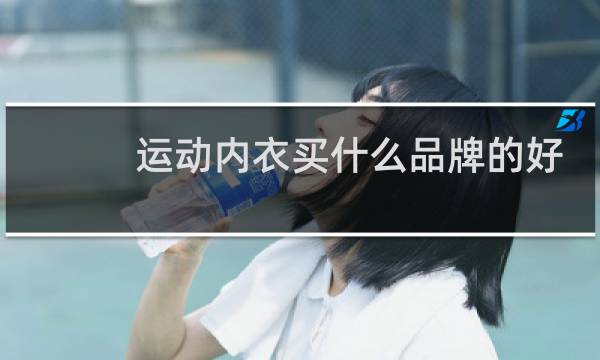 运动内衣买什么品牌的好图片