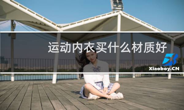 运动内衣买什么材质好图片