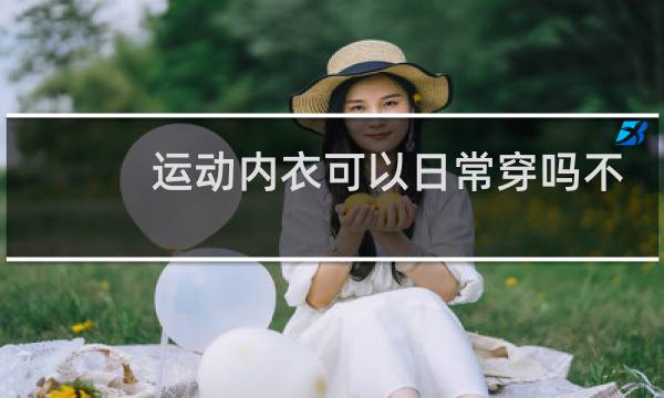 运动内衣可以日常穿吗不紧图片