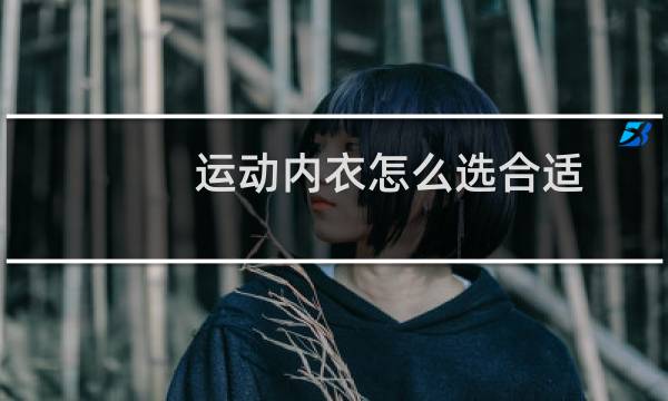 运动内衣怎么选合适图片
