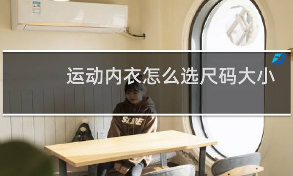 运动内衣怎么选尺码大小图片