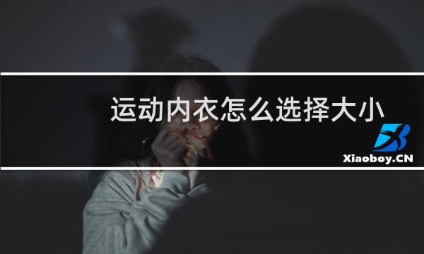运动内衣怎么选择大小图片