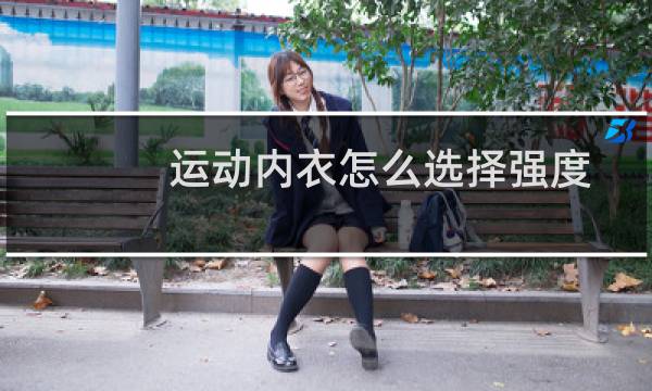 运动内衣怎么选择强度图片