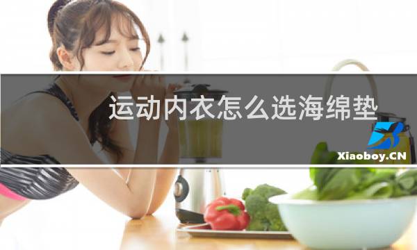 运动内衣怎么选海绵垫图片