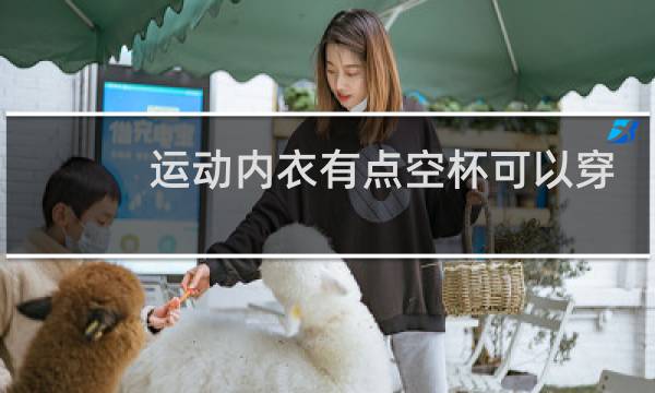 运动内衣有点空杯可以穿吗图片