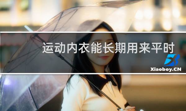 运动内衣能长期用来平时穿吗图片