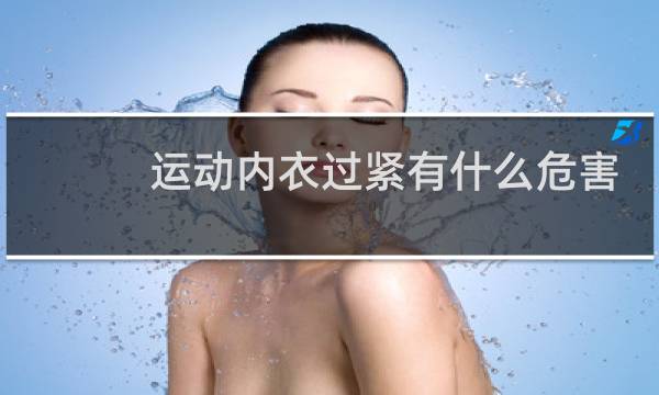 运动内衣过紧有什么危害图片