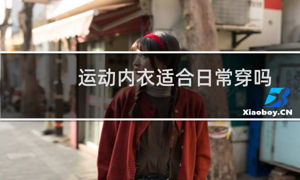 运动内衣适合日常穿吗图片