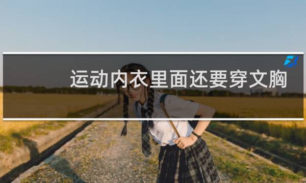 运动内衣里面还要穿文胸吗图片