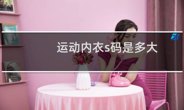 运动内衣s码是多大图片