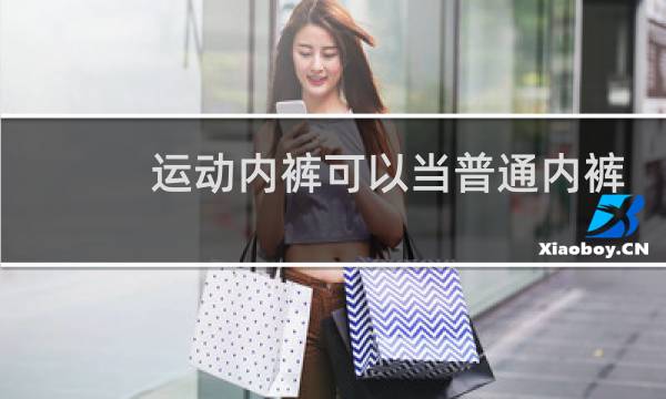 运动内裤可以当普通内裤穿么对身体不好嘛图片