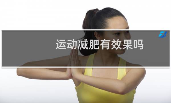 运动减肥有效果吗图片