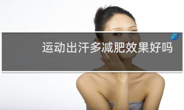 运动出汗多减肥效果好吗图片