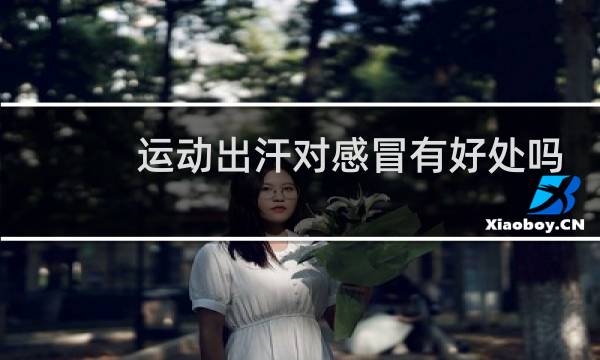 运动出汗对感冒有好处吗图片
