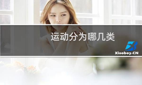 运动分为哪几类图片
