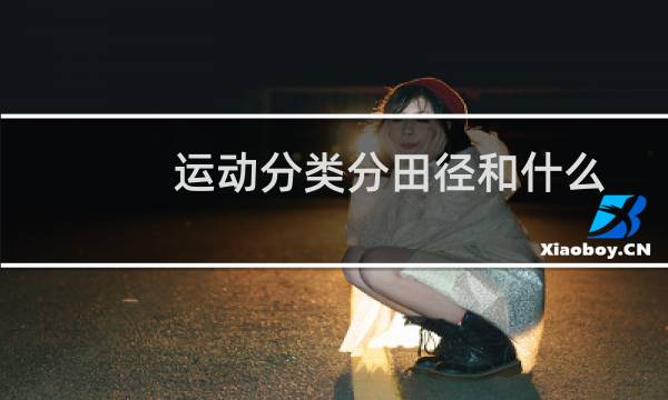 运动分类分田径和什么图片