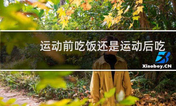 运动前吃饭还是运动后吃图片