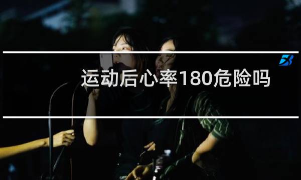 运动后心率180危险吗图片