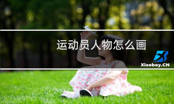 运动员人物怎么画图片