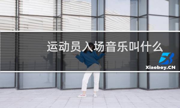 运动员入场音乐叫什么图片