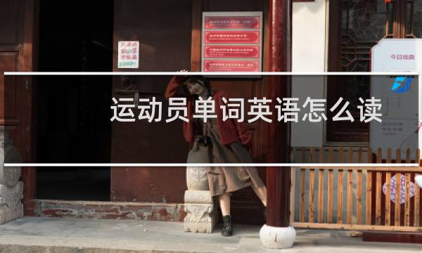 运动员单词英语怎么读图片