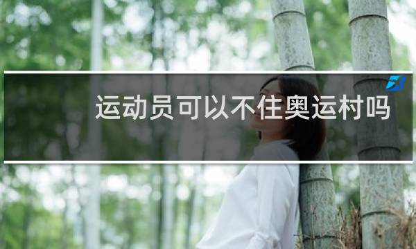 运动员可以不住奥运村吗图片