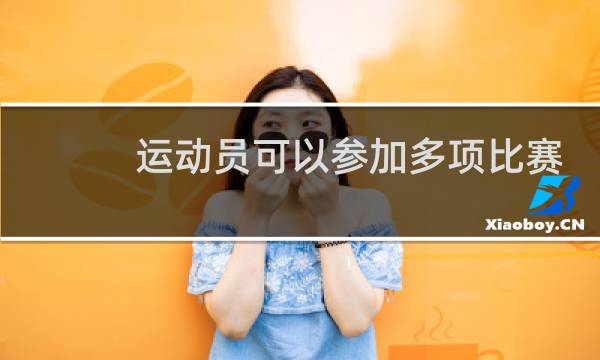 运动员可以参加多项比赛吗图片