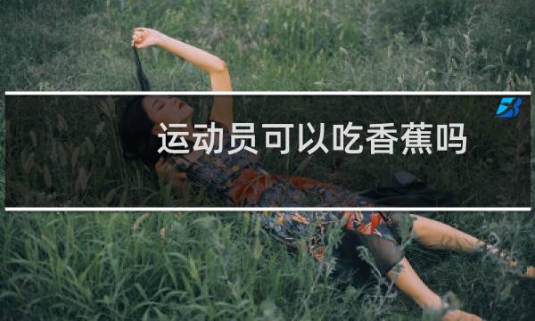 运动员可以吃香蕉吗图片