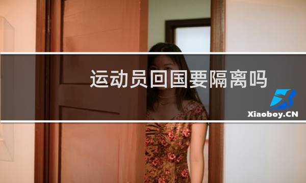 运动员回国要隔离吗图片