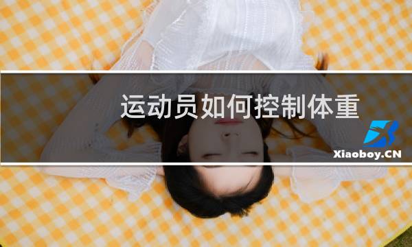 运动员如何控制体重图片