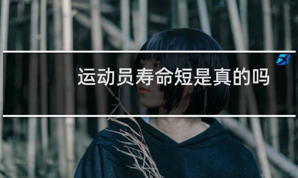 运动员寿命短是真的吗图片