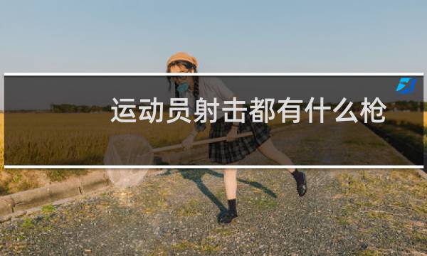运动员射击都有什么枪图片