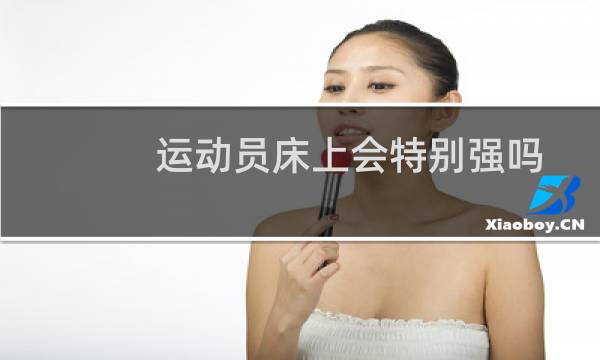 运动员床上会特别强吗图片