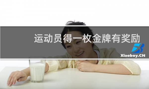 运动员得一枚金牌有奖励吗图片