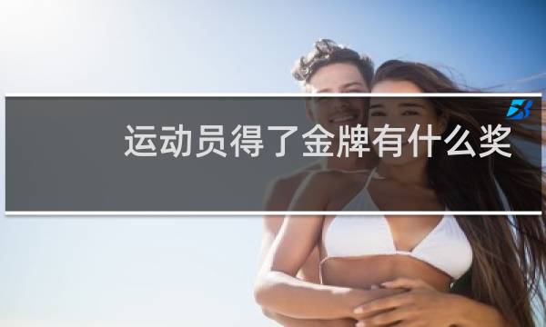 运动员得了金牌有什么奖励图片